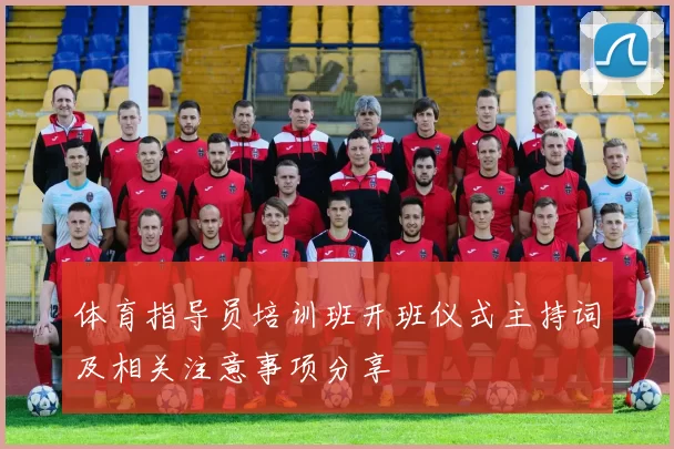体育指导员培训班开班仪式主持词及相关注意事项分享
