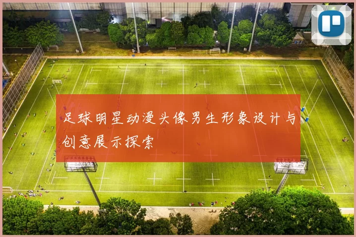 足球明星动漫头像男生形象设计与创意展示探索